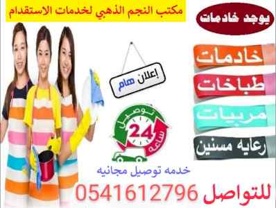 يوجد خدمات منزليات للتنازل 0541612796