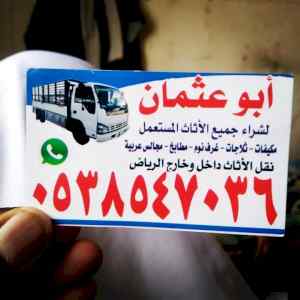 شراء /اثاث /مستعمل /حي /الروابي /0503913855 
