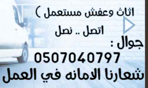 تنظيف شقق من اثاث عفش قديم بالرياض 0507040797