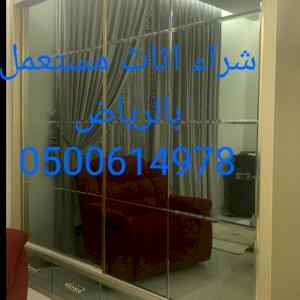 شراء اثاث مستعمل حي الحمراء 0500614978 