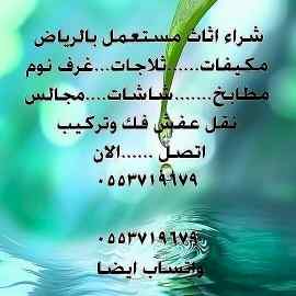 شراء أثاث مستعمل الرياض 0535482341