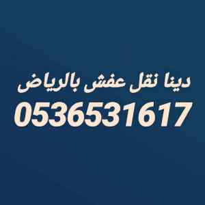 نقل اثاث جمعية خيرية حي الربيع 0536531617طش 