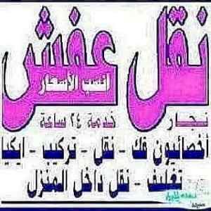نقل عفش الرياض 0554014612 شراء اثاث مستعمل 