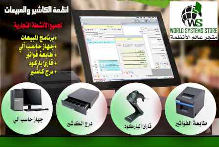 انظمة الكاشير والمبيعات 0556032051