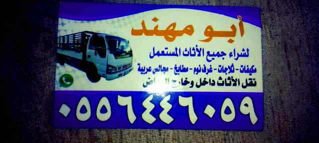 شراء اثاث مستعمل حي الياسمين