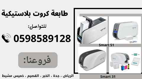 طابعة كروت بلاستيكية smart