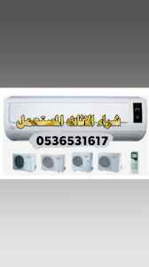 حقين شراء اثاث مستعمل حي المصيف 0536531617