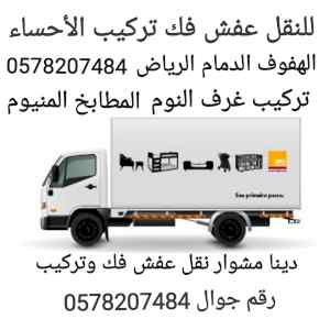 الأحساء الهفوف دينا نقل عفش فك وتركيب الرياض 