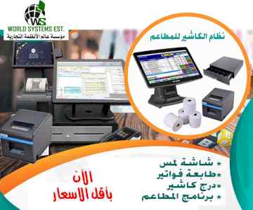نظام الكاشير للمطاعم 0556036028
