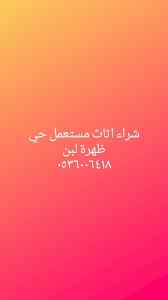 شراء اثاث مستعمل ظهرة لبن 0508536089 