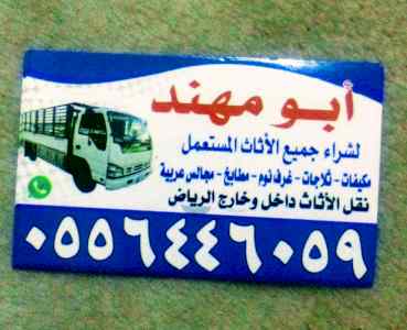 شراء اثاث مستعمل حي الخليج بالرياض