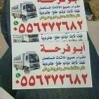 شراء الاثاث المستعمل بالرياض 0556372682