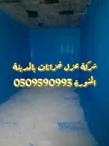 شركةغسيل خزانات وعزل خزانات بالمدينة المنورة 