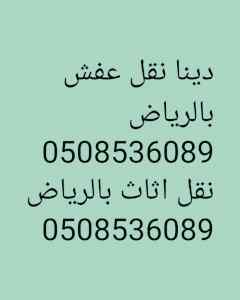 دينا نقل عفش حي حطين 0508536089 
