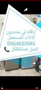 شراء أثاث مستعمل حي الندي 0554833595 