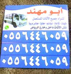 شراء اثاث مستعمل حي الرمال