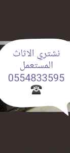 شراء أثاث مستعمل حي النظيم 0554833595 