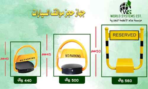 مصد مواقف السيارات 0556036028
