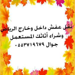 نقل عفش بالرياض