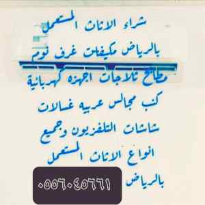 شراء اثاث مستعمل حي الورود ٠٥٥٦٠٤٥٦٦١