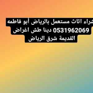 دينا طش اغراض القديمة حي الندوة 0531962069