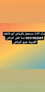 دينا طش اغراض القديمة حي الندوة 0531962069