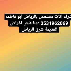 دينا طش اغراض القديمة حي الندوة 0531962069