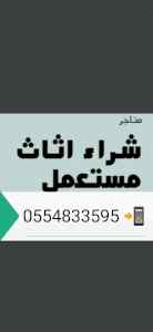 شراء أثاث مستعمل حي النهضة 0554833595 