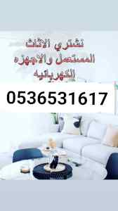 محل شراء اثاث مستعمل حي ام الحمام 0536531617