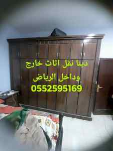 دينا لي نقل عفش بالرياض 0552595169