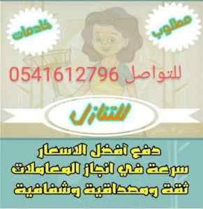 يوجد مطلوب خدمات للتنازل 0541612796