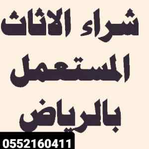 شراء اثاث مستعمل بالرياض 