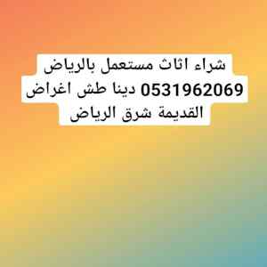 راعي شراء اثاث مستعمل شمال الرياض 0531962069