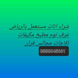 شراء اثاث مستعمل حي الشفاء ٠٥٥٦٠٤٥٦٦١