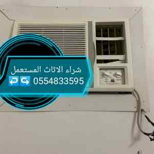 شراء أثاث مستعمل حي النظيم 0554833595 