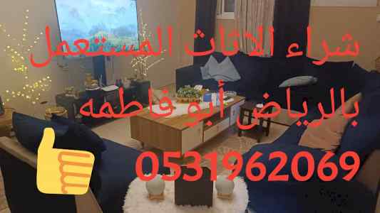 راعي شراء اثاث مستعمل شمال الرياض 0531962069