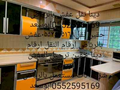 دينا نقل عفش داخل الرياض 0552595169ارقام نقل 