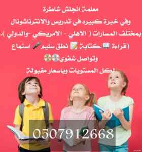 معلمة انجليزي خصوصية بالرياض 0507912668