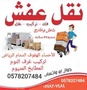 الأحساء الهفوف دينه نقل عفش فك وتركيب 