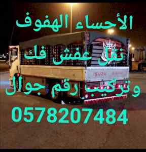 الأحساء الهفوف دينا نقل عفش فك وتركيب رقم جوا