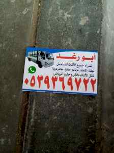 شراء اثاث مستعمل شرق الرياض ٪0539369722 