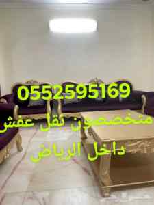 دينه نقل عفش داخل الرياض 0552595169✅ دينا نقل