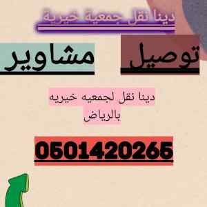 دينا توصيل لجمعيه الخيريه حي طويق 0501420265