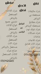 شراء اثاث مستعمل حي الفيحاء 0501420265