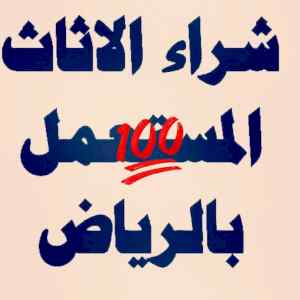 راعي شراء اثاث مستعمل حي السفارات 0531962069