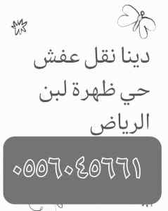دينا نقل عفش حي ظهرة لبن 0558756588