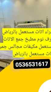 شراء اثاث مستعمل حي الصحافه 0536531617