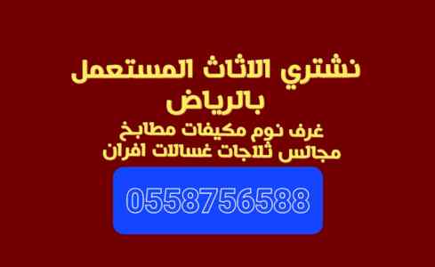 شراء اثاث مستعمل جنوب الرياض 0558756588