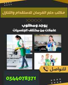 متوفر ومطلوب عاملات للتنازل 0544078371