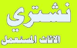 راعي شراء اثاث مستعمل حي الريان 0531962069